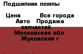Подшипник помпы cummins NH/NT/N14 3063246/EBG-8042 › Цена ­ 850 - Все города Авто » Продажа запчастей   . Московская обл.,Жуковский г.